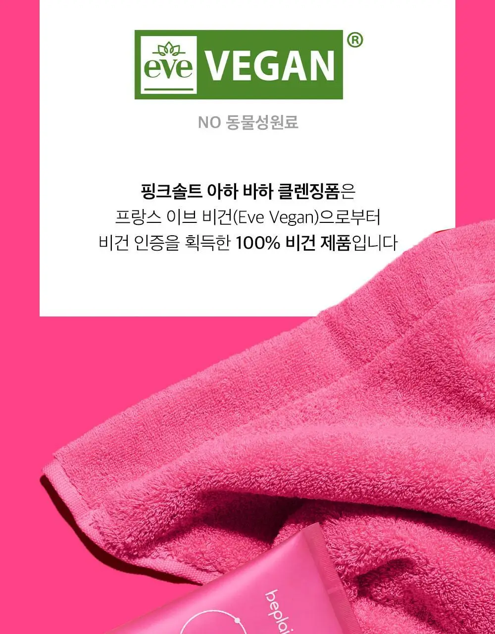 [약알칼리] 비플레인 핑크솔트 아하 바하 클렌징폼 상세페이지 30